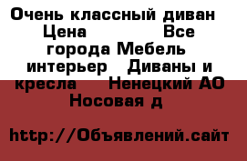 Очень классный диван › Цена ­ 40 000 - Все города Мебель, интерьер » Диваны и кресла   . Ненецкий АО,Носовая д.